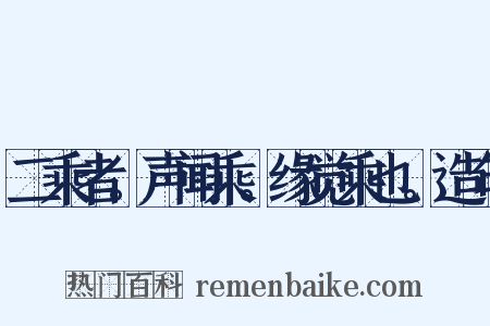 二乘者。声闻乘。缘觉乘也。造句是什么意思的图片
